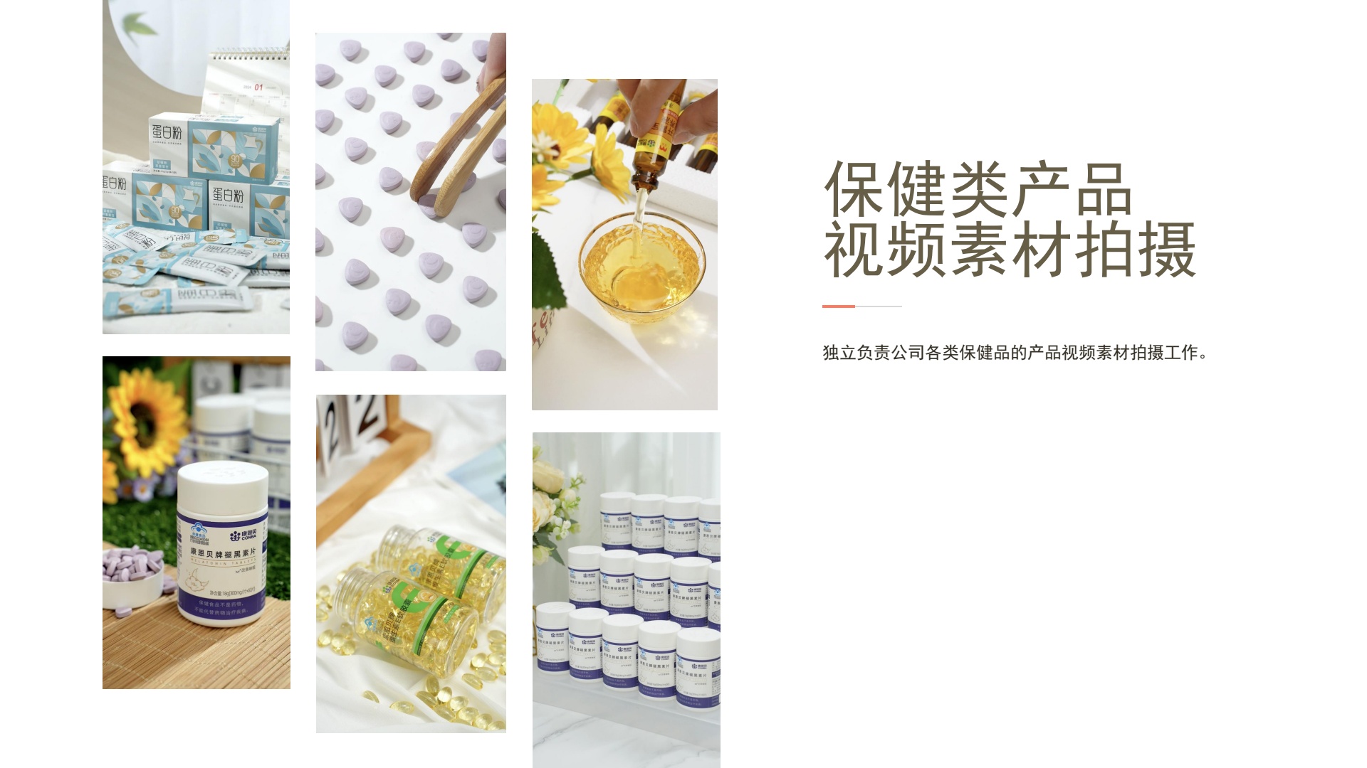 保健类产品视频素材拍摄